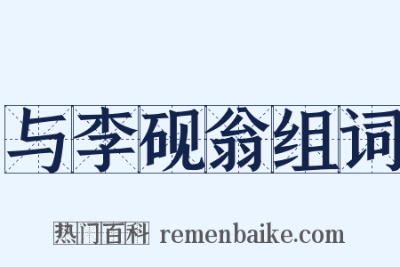 与李砚翁组词是什么意思的图片